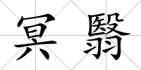 冥翳