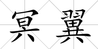 冥翼