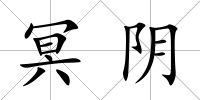 冥陰