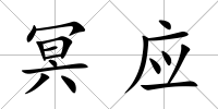 冥應