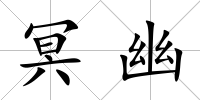 冥幽