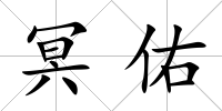 冥佑
