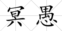 冥愚