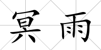 冥雨