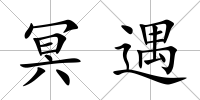 冥遇