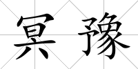 冥豫