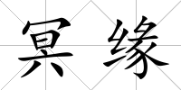 冥緣