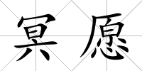 冥愿