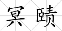 冥賾