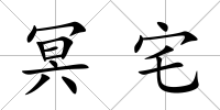 冥宅
