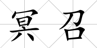 冥召