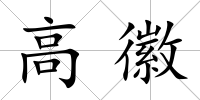 高徽