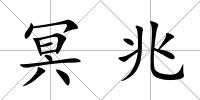 冥兆