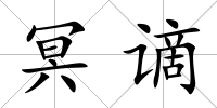 冥謫