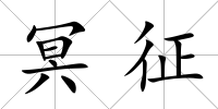 冥征