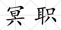 冥職