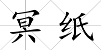 冥紙