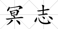 冥志