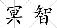 冥智