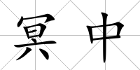 冥中