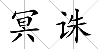 冥誅