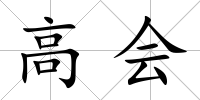 高會