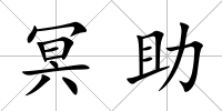 冥助