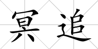 冥追