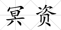 冥資