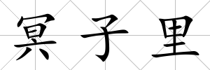 冥子里
