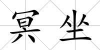 冥坐