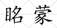 眳蒙
