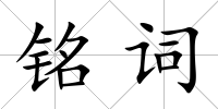 銘詞