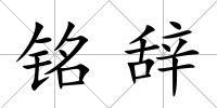 銘辭