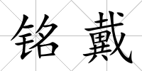 銘戴