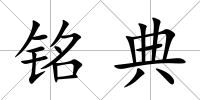 銘典