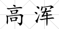 高渾