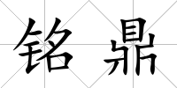 銘鼎