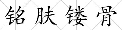 銘膚鏤骨