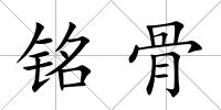 銘骨