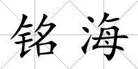 銘海