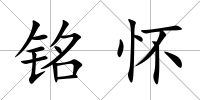銘懷