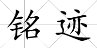 銘跡
