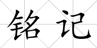 銘記