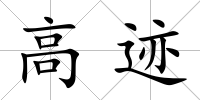 高跡