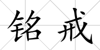 銘戒