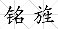 銘旌
