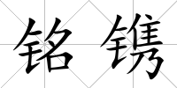 銘鐫