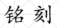 銘刻