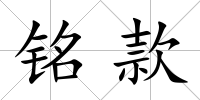 銘款